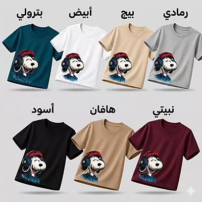 تيشرتSnoopy أطفالي قطن بيور
