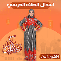 اسدال الصلاة الحريمي اسدال الصلاة الحريمي