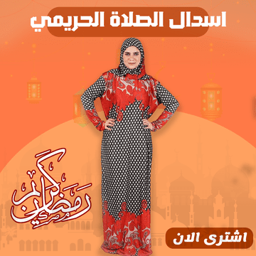 اسدال الصلاة الحريمي اسدال الصلاة الحريمي