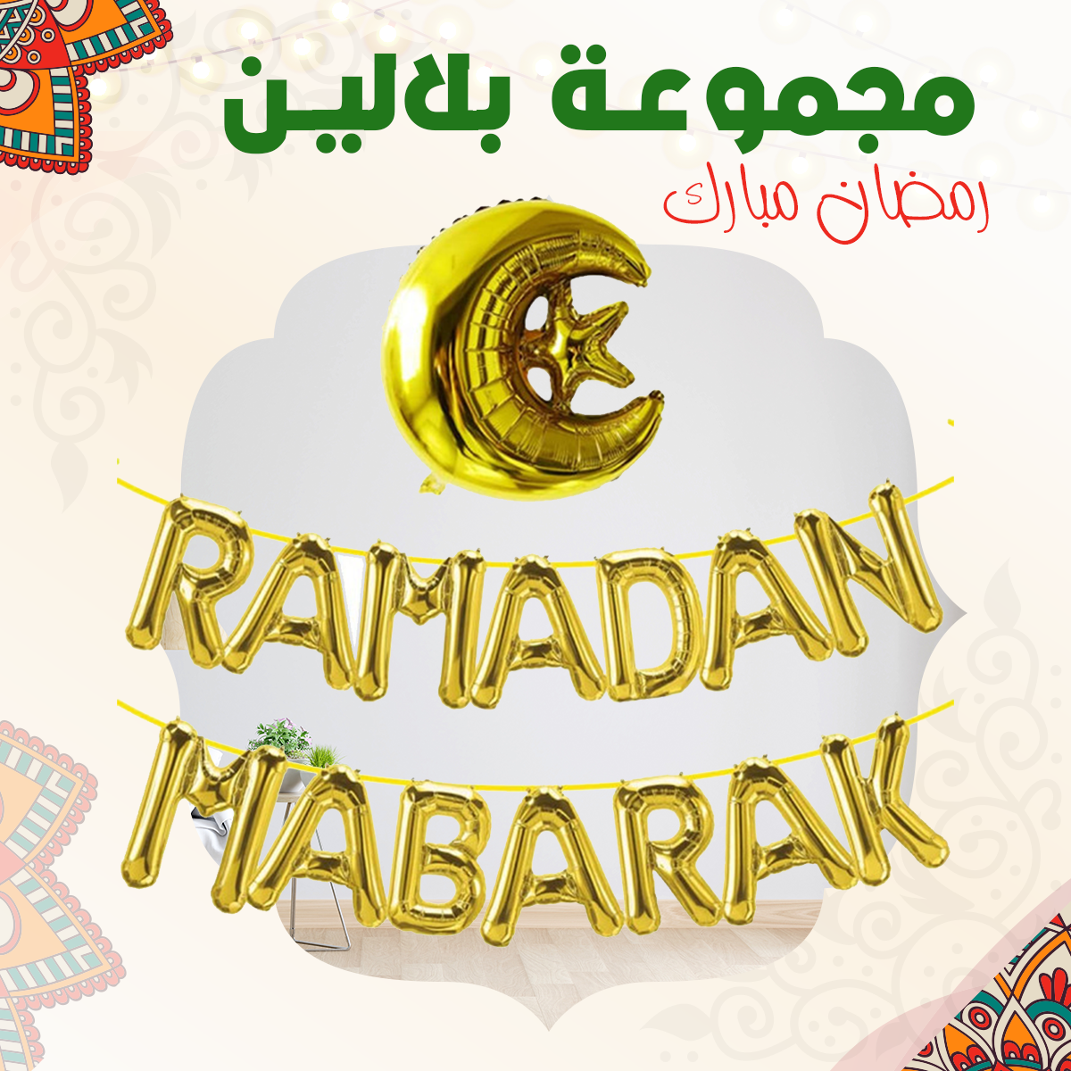 مجموعة بلالين رمضان مبارك