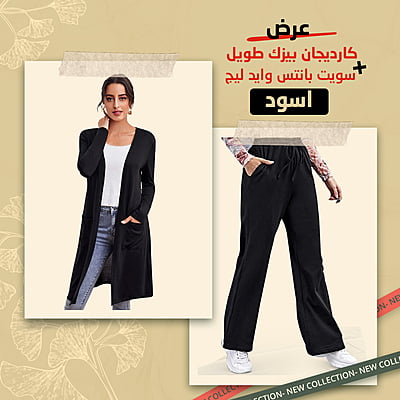 كارديجان بيزك طويل اسود + سويت بانتس وايد ليج اسود