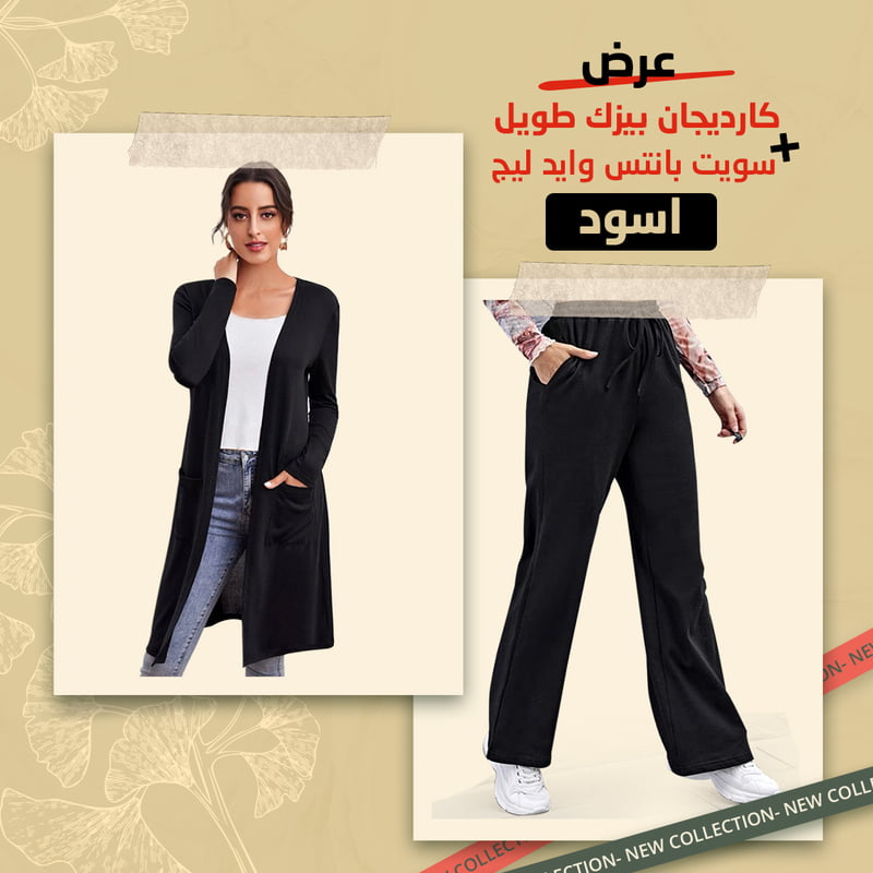 كارديجان بيزك طويل اسود + سويت بانتس وايد ليج اسود كارديجان بيزك طويل اسود + سويت بانتس وايد ليج اسود