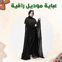 عباية موديل راقية عباية موديل راقية