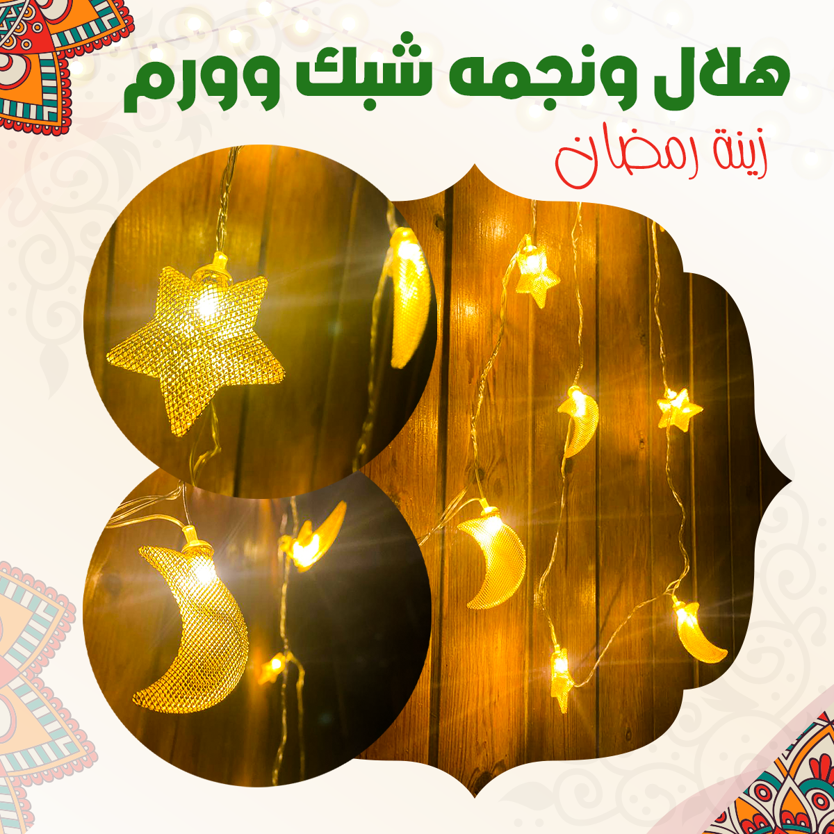 زينة رمضان شكل هلال ونجمه شبك وورم