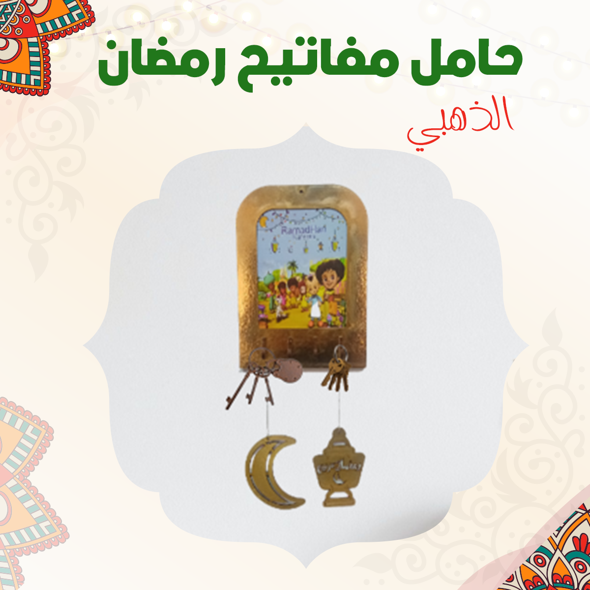 حامل مفاتيح رمضان دهبي