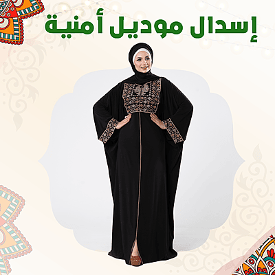 إسدال موديل أمنية