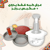 عرض كبه ضغط يدوى + مكبس برجر