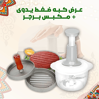 عرض كبه ضغط يدوى + مكبس برجر