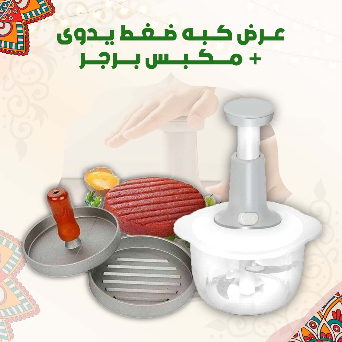 عرض كبه ضغط يدوى + مكبس برجر