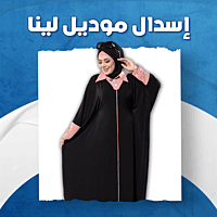 إسدال موديل لينا إسدال موديل لينا