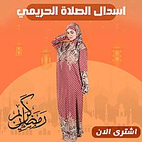 اسدال الصلاة الحريمي اسدال الصلاة الحريمي
