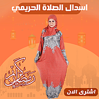 اسدال الصلاة الحريمي اسدال الصلاة الحريمي