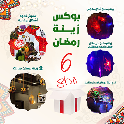 بوكس زينة رمضان 6قطع