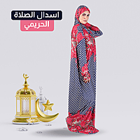 اسدال الصلاة الحريمي اسدال الصلاة الحريمي