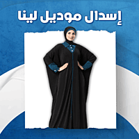 إسدال موديل لينا إسدال موديل لينا