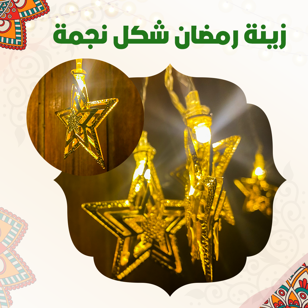 زينة رمضان شكل نجمة