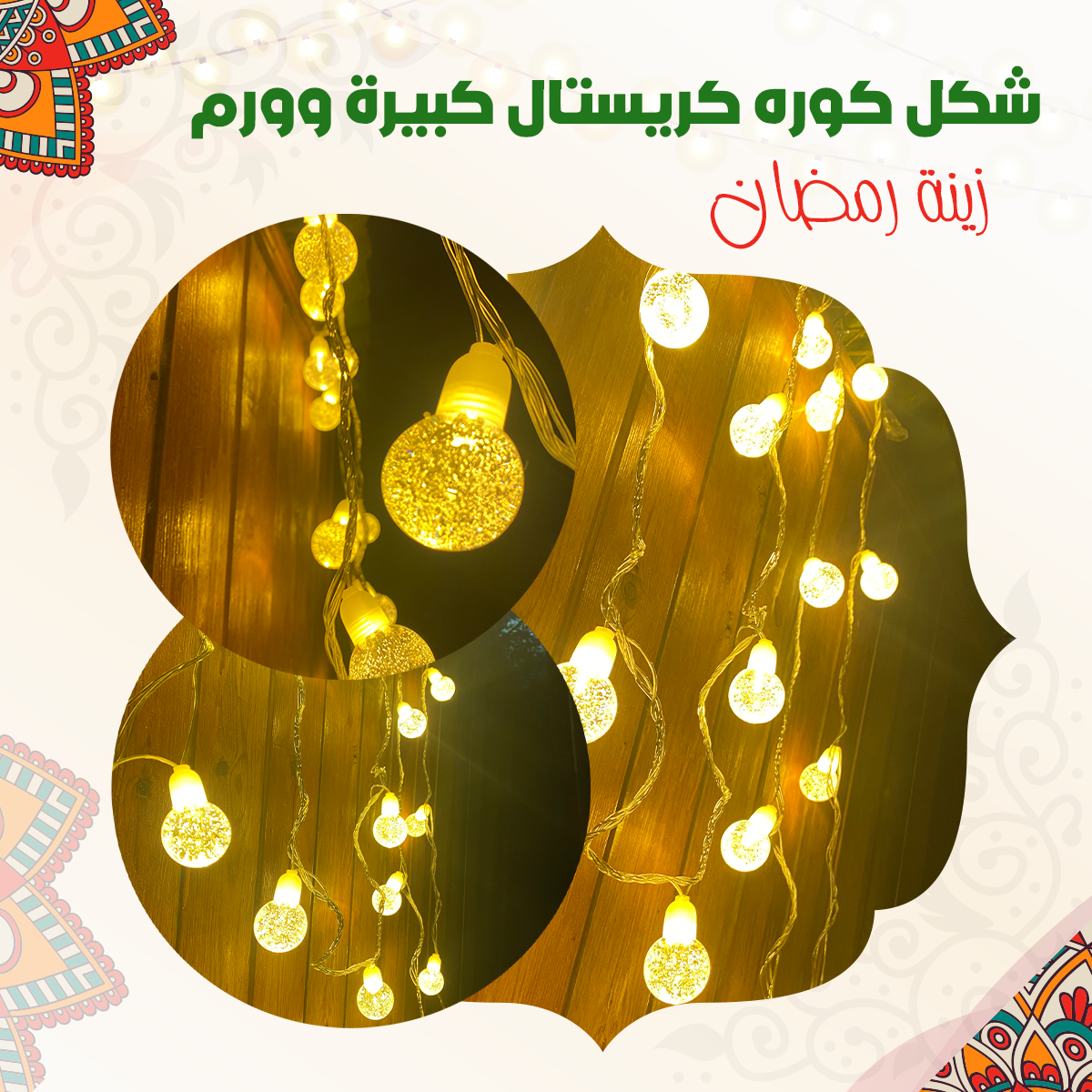 زينة رمضان شكل كوره كريستال كبيرة وورم