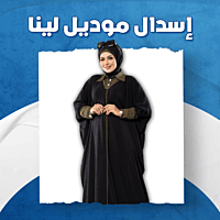 إسدال موديل لينا إسدال موديل لينا
