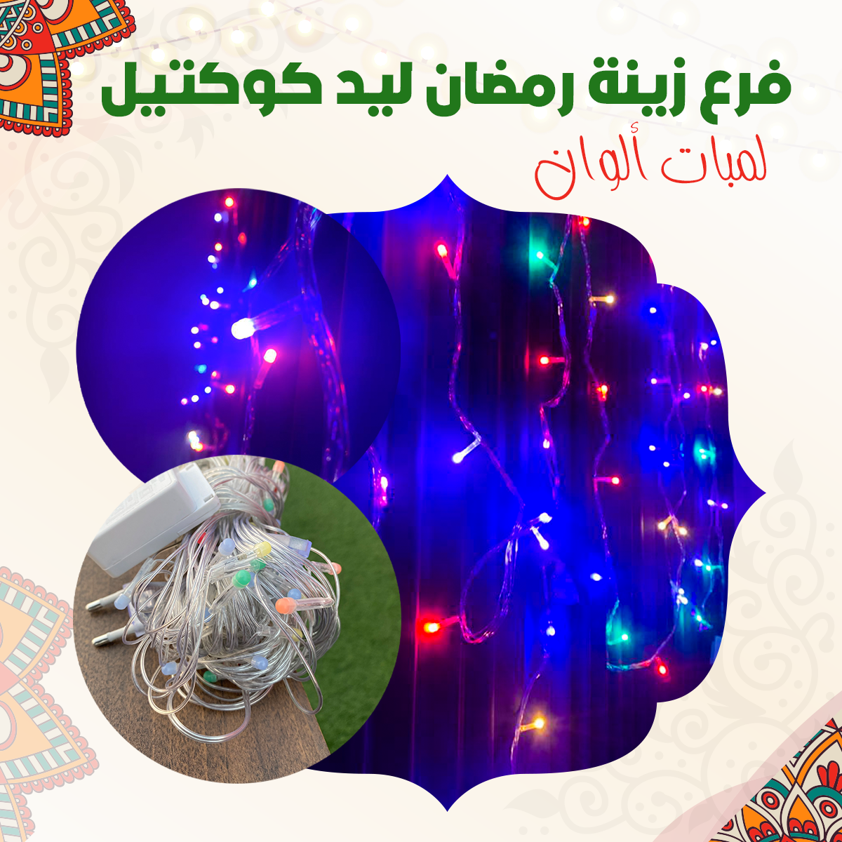 فرع زينة رمضان ليد كوكتيل (لمبات ألوان )